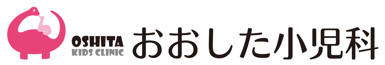 おおした小児科 愛知県豊橋市の小児科